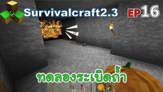 ทดลองระเบิดถ้ำ Survivalcraft 2.3 ep.16 [พี่อู๊ด JUB TV]