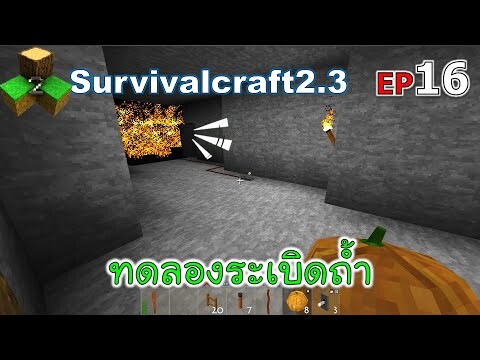 ทดลองระเบิดถ้ำ Survivalcraft 2.3 ep.16 [พี่อู๊ด JUB TV]