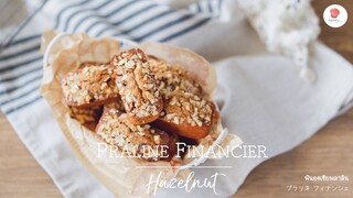 ฟินองเซียพลาลีน/ Praline Financier Hazelnut/プラリネ フィナンシェ