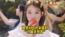 盘点KPOP女团的“诈骗式预告”(1)