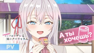 TVアニメ「時々ボソッとロシア語でデレる隣のアーリャさん」メインPV｜2024年7月3日(水)放送開始