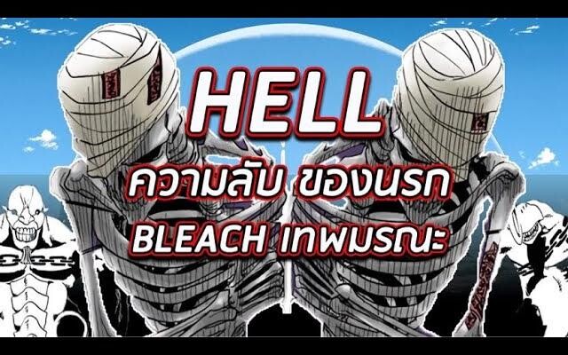 BLEACH - ความลับของนรก ในนรกมีอะไรกันเเน่ !!
