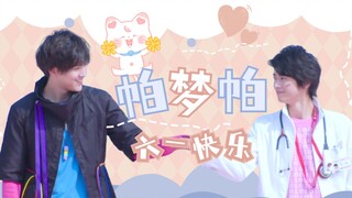 【帕梦帕|台词向】“看我们的超级协力通关！”