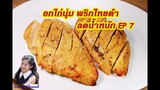 อกไก่นุ่ม พริกไทยดำ ลดน้ำหนัก สูตร 7 : Tender Chicken Breast Diet Recipes EP.7 l Sunny Thai Food