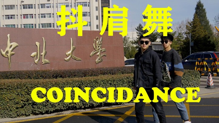 【抖肩舞】中北大学版《coincidance》来了！坦克、火车、猛男应有尽有！！