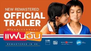 ตัวอย่างเต็ม ภาพยนตร์ ‘แฟนฉัน’ REMASTERED IN 4K | Official Trailer