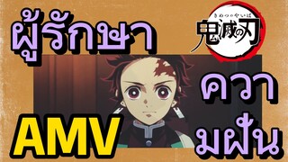 [ดาบพิฆาตอสูร] AMV | ผู้รักษาความฝัน