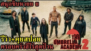 รีวิว+คุยสปอยหลังดู The Umbrella Academy ครอบครัวฮีโร่สุดป่วน ซีซั่น 2