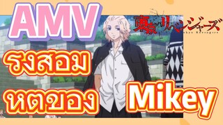 [โตเกียว รีเวนเจอร์ส] AMV |  รังสีอำมหิตของ Mikey