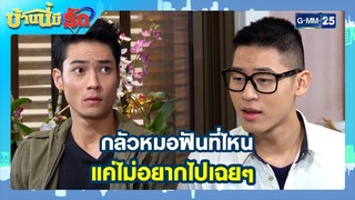 กลัวหมอฟันที่ไหน แค่ไม่อยากไปเฉยๆ l HIGHLIGHT บ้านนี้มีรัก มาราธอน Ep.11 - 12 | GMM25