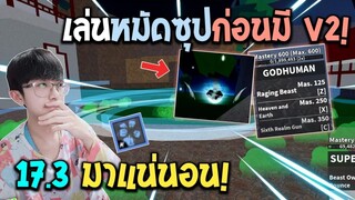 Blox Fruits : เล่นหมัดซุปอันเก่าก่อน v.2 จะเข้า! อัพเดทหน้ามาแน่นอน! 17.3