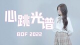 【林慧】元气爱豆翻跳⭐️心跳光谱-BDF2022
