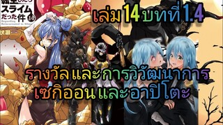 นิยายเกิดใหม่ทั้งทีก็เป็นสไลม์ไปซะแล้ว เล่ม 14 บทที่ 1.4