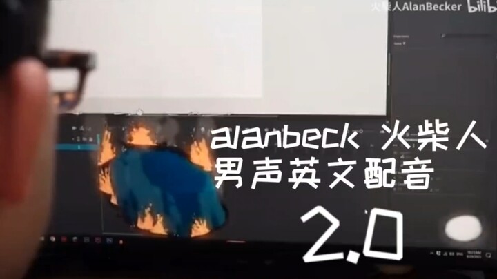 [alanbeck/动画师vs火柴人ai配音系列