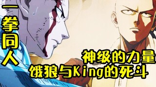 最强S级英雄与神级怪人的死斗！饿狼显露恐怖实力【一拳超人】