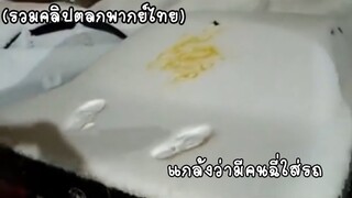 รวมคลิปตลกๆ : นี่มันรอยอะไรเนี่ย!!??