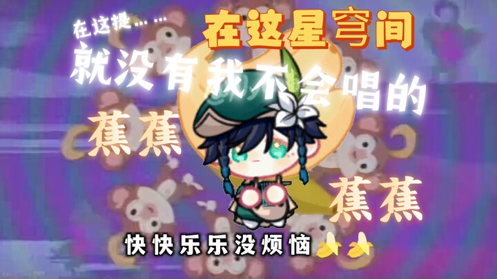 轮到温迪蕉蕉来给你洗脑啦：干点正事吧！巴巴托斯！【最合理的一集（？）】