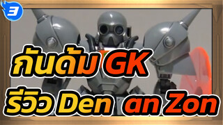 [กันดั้ม GK] รีวิว Bandai 1/100 - Gundam F91 Den'an Zon_3