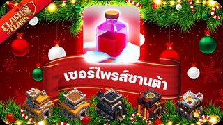 ตีวอร์ 5 ต่อ 5 ต้องใช้น้ำยาเซอร์ไพรส์ซานต้า! - Clash of Clans