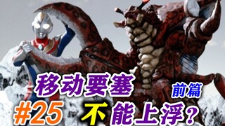 25.Despair! Mobile Fortress can't float? An important turning point in the plot, is Dyna frozen? ! —