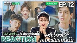 【REACTION】[EP.12] ขอให้เธอเจอแฟนแบบฉัน (พากย์ไทย) Men in Love [请和这样的我恋爱吧] | iQIYIxมีเรื่องแชร์