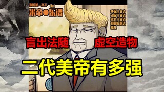 米国最强乐谱！他拥有什么神体？战力有多强？！【地球尽头】