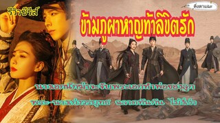 รีวิวซีรีส์ A Journey to Love ข้ามภูผาหาญท้าลิขิตรัก นางเอกนักฆ่าจะจับพระเอกทำพ่อของลูก|ติ่งตาแฉะ