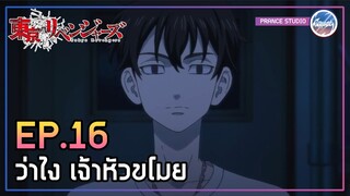 คนนี้คือพี่ชายของไมค์กี้!! - Tokyo Revengers | พากย์ไทย