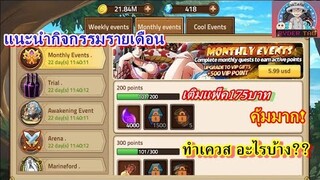 Epic Treasure : แนะนำการทำ ภารกิจรายเดือน ทำเควสอะไรบ้าง เติมเงิน175บาท อย่างคุ้ม(เควสรายเดือน)