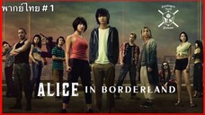 Alice in Borderland อลิสในแดนมรณะ (2020) EP 1 พากย์ไทย