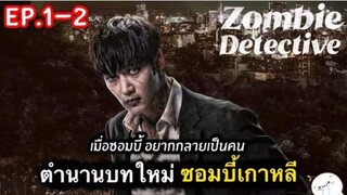 สรุปเนื้อเรื่อง Zombie Detective ep.1-2 เปิดตำนาน ซอมบี้เกาหลีตัวใหม่ | ตอนที่ 5