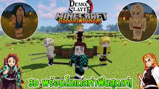 จะเป็นอย่างไรเมื่อมี "ดาบพิฆาตอสูร 3D " ใน Minecraft? (DemonSlayer 3D) | Minecraft รีวิว Mod