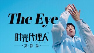 THE EYE｜时光代理人英都篇OP原创舞蹈｜Figo