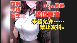 【Sub向音声|熟女|医生|手铐】柔弱腹黑的医生妈妈醉后对你…身体检查。