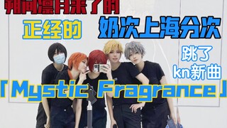 Knights上海分次的「Mystic Fragrance」