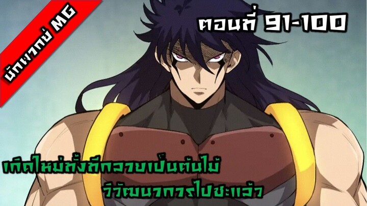 มังงะจีน เกิดใหม่ทั้งทีกลายเป็นต้นไม้วิวัฒนาการไปซะแล้ว ตอนที่ 91-100 พากย์ไทย