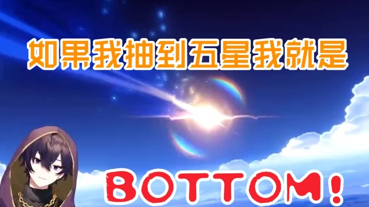 【渣熟shoto】shoto竟是米哈游承认的bottom？戏剧效果拉满的抽卡