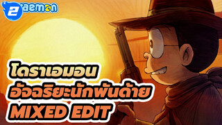 อัจฉริยะนักพันด้าย - โนบิ โนบิตะ | โดราเอมอน Mixed Edit_2