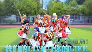 [Dance|Love Live!]Our Live And Your Life Cover by FGF