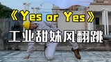 【电厂工人】Yes or Yes全网最晚翻跳，你永远可以相信Twice！！！