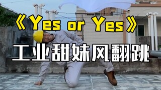 【电厂工人】Yes or Yes全网最晚翻跳，你永远可以相信Twice！！！