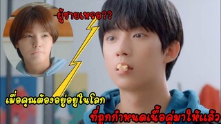 (สปอยหนังเกาหลี)เมื่อคุณอยู่ในโลกที่ถูกกำหนดเนื้อคู่ไว้ให้แล้ว