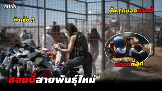 ทีมปล้นซอมบี้เดือด | สปอยหนัง