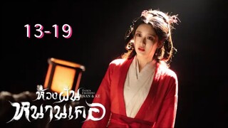 ตอนที่ 13-19 มินิซีรี่ย์จีน ห้วงฝันหนานเคอ