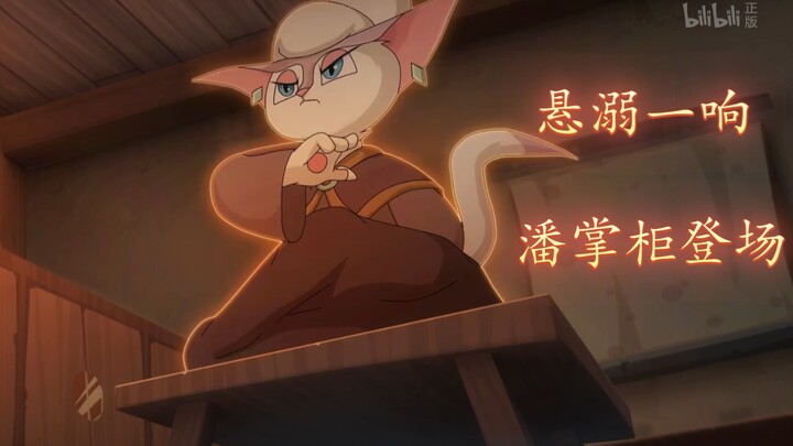 悬溺一响 潘掌柜登场！