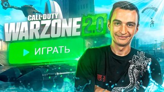 Впервые Зашел в Call of Duty Warzone 2.0