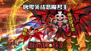 《征战上苍120》，唐零死战恶魔君主，蜥龙神投靠恶魔