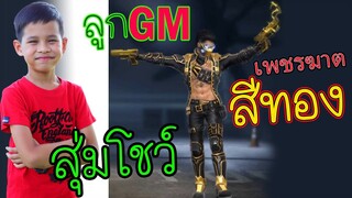 ลูกGM สุ่มโชว์ ชุดเพชรฆาตสีทอง โคตรโกง!!! [FFCTH] ทิกเกอร์โชว์