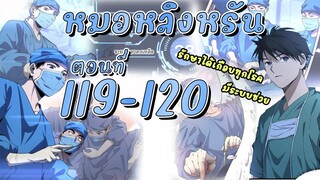 [อ่านมังงะ]สุดยอดระบบของหมอหลิงรัน119-120 มังงะ/มังงะจีน/มังใหม่/มังงะทางการแพทย