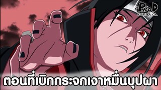 ตอนที่แต่ละคนได้เนตรกระจกเงาหมื่นบุปผา - NARUTO [KOMNA CHANNEL]